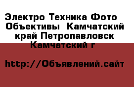 Электро-Техника Фото - Объективы. Камчатский край,Петропавловск-Камчатский г.